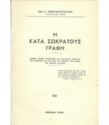 Η ΚΑΤΑ ΣΩΚΡΑΤΟΥΣ ΓΡΑΦΗ